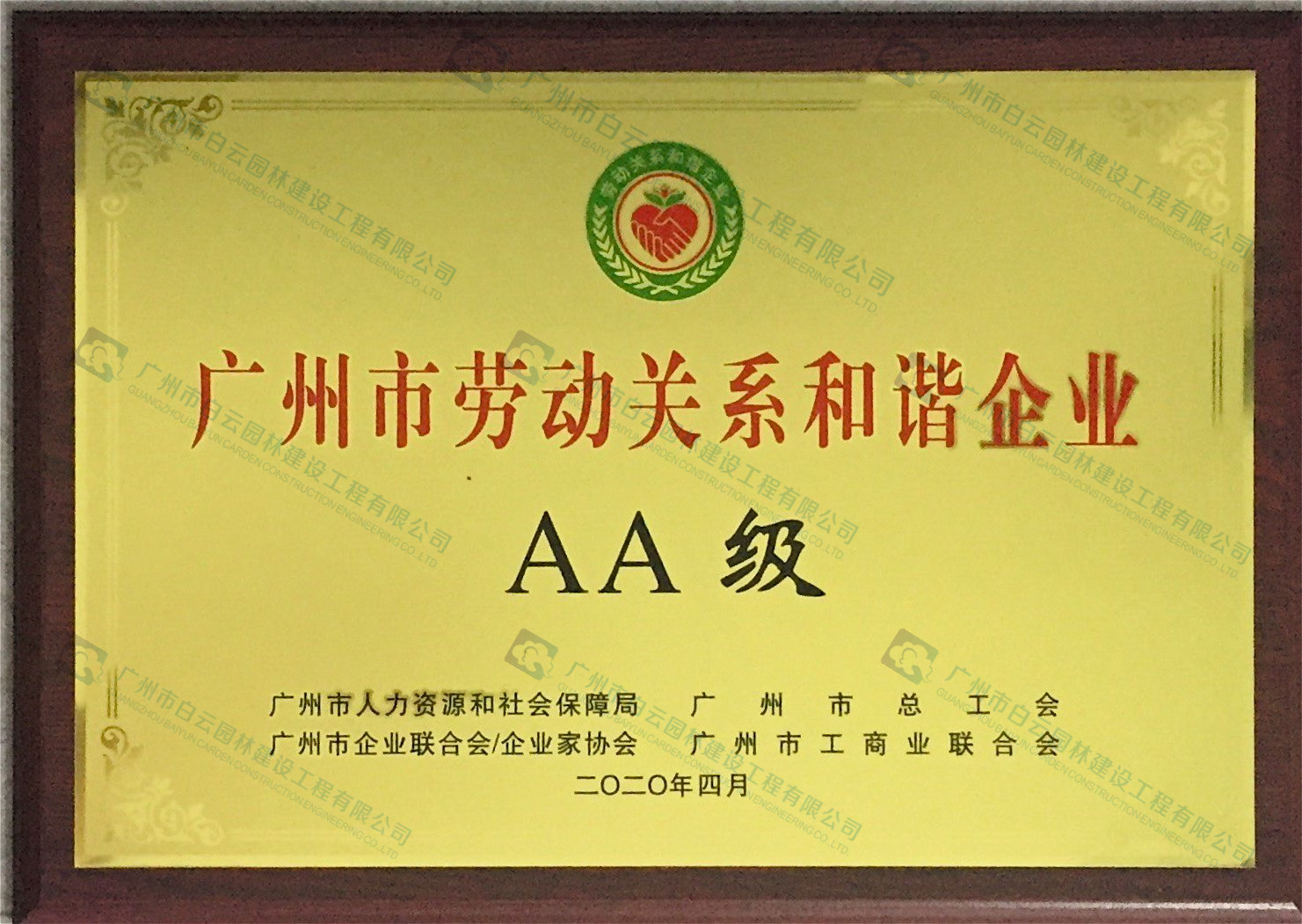 广州市劳动关系和谐企业 AA级