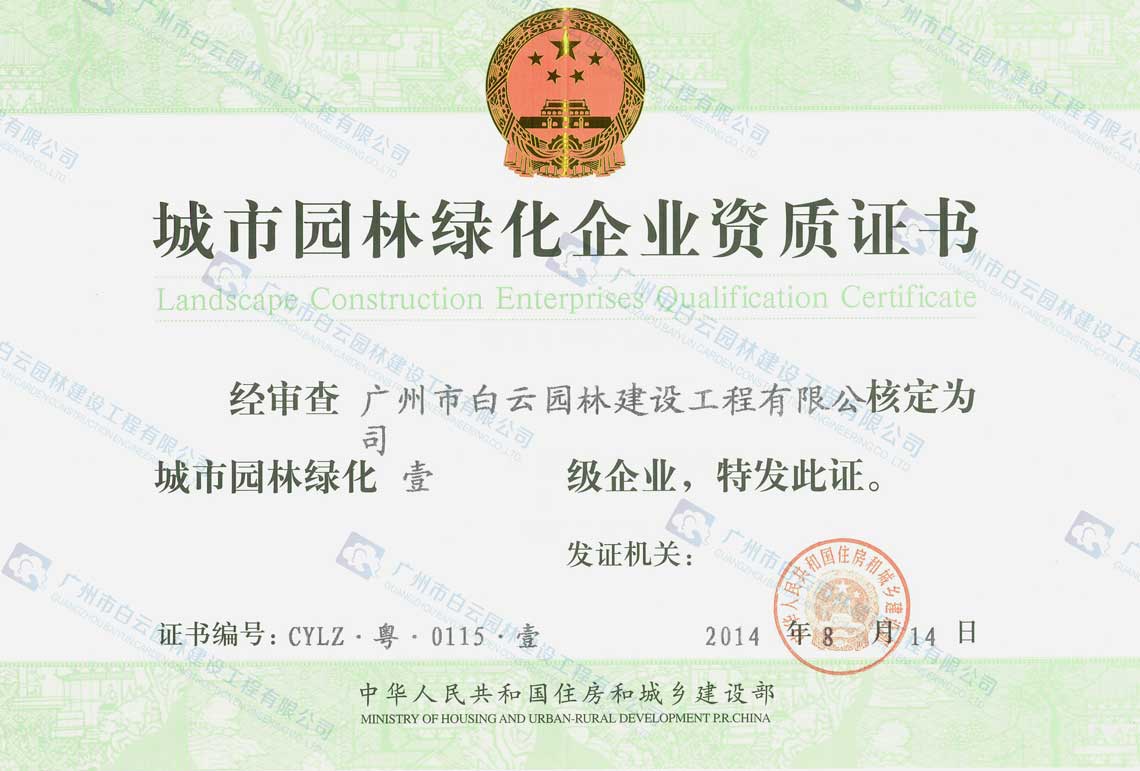 城市园林绿化企业资质证书•壹级