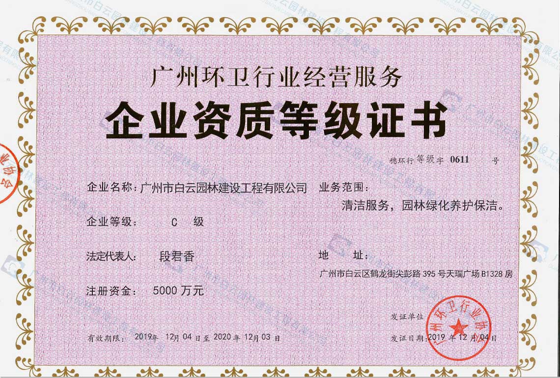 广州环卫行业经营服务资质证书