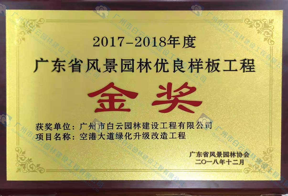 2017-2018年度 广东省风景园林优良样板工程