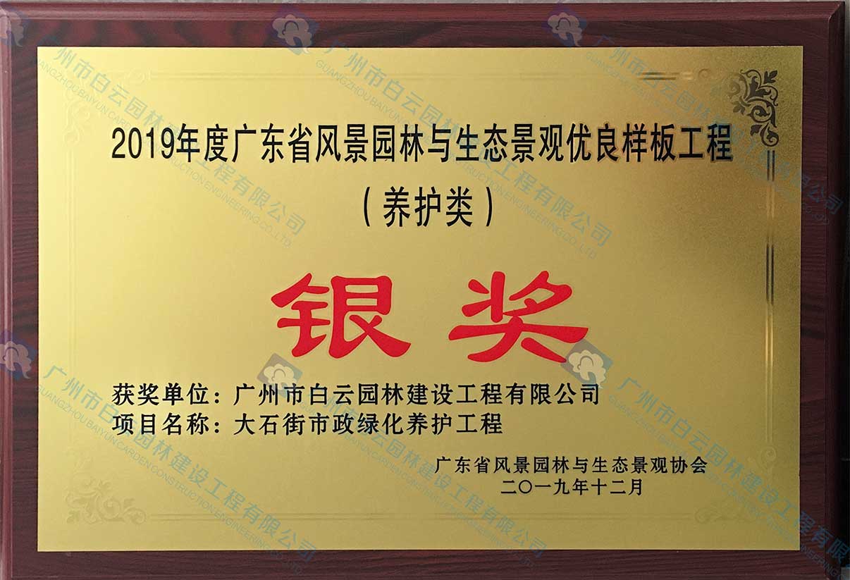2019年度广东省风景园林与生态景观优良样板工程（养护类）