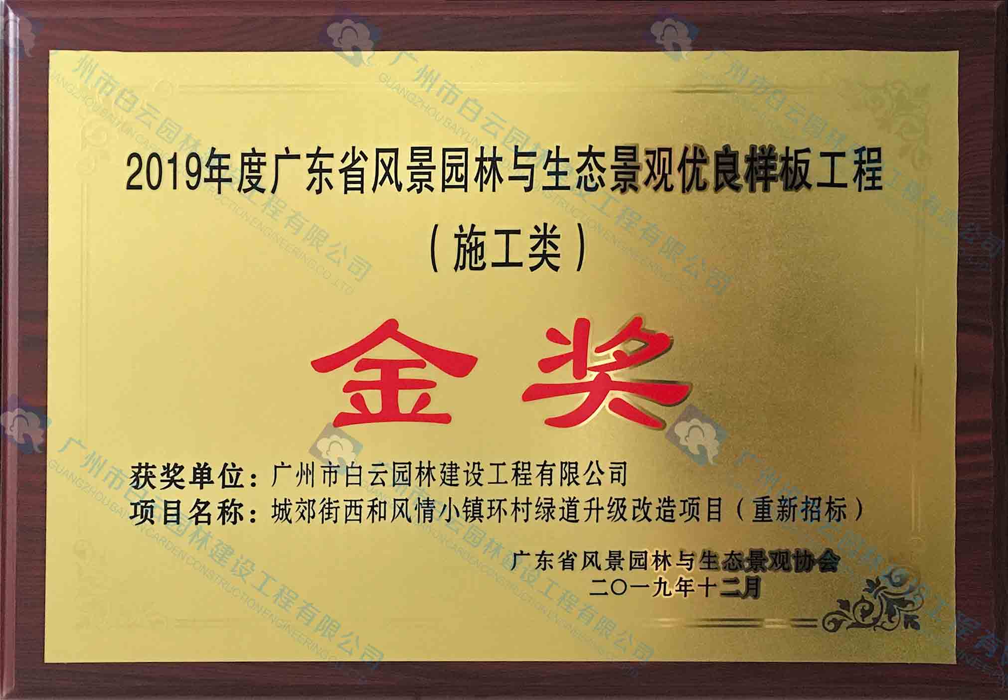 2019年度广东省风景园林与生态景观优良样板工程（施工类）