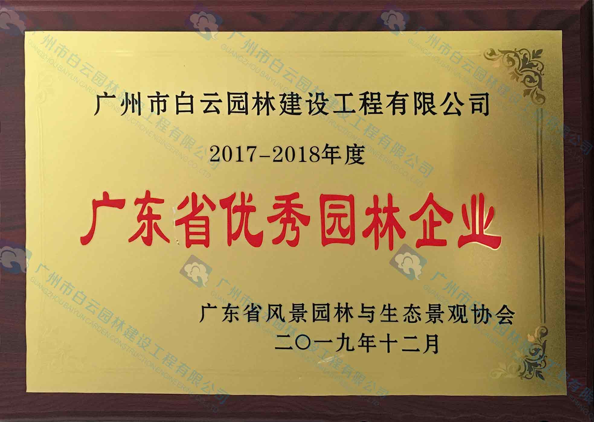 2017-2018年度 广东省优秀园林企业